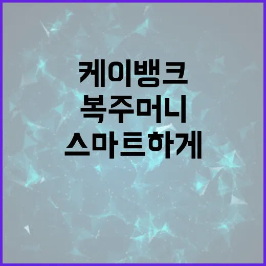 케이뱅크 복주머니로 스마트하게 저축하는 방법 - 요약