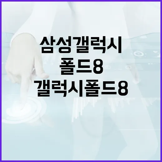 삼성 갤럭시 폴드8을 최대한 활용하는 방법 - 요약