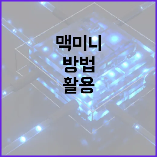 맥미니를 최대한 활용하는 방법 - 요약