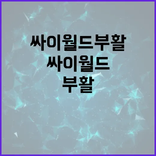 싸이월드 부활을 성공적으로 활용하는 방법 - 요약