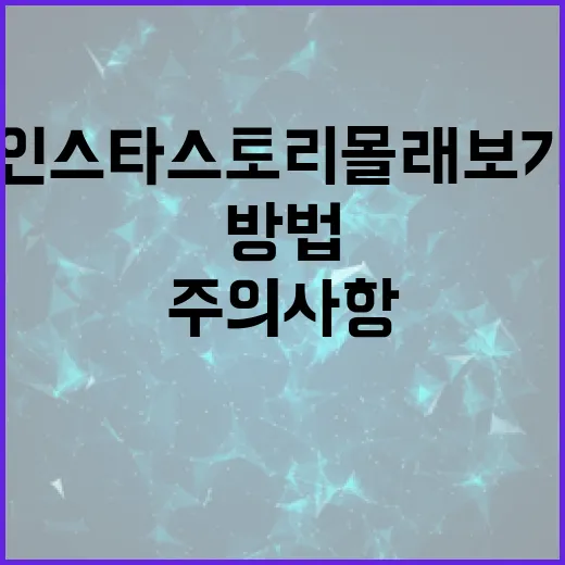 인스타 스토리 몰래보기 방법과 주의사항 - 요약