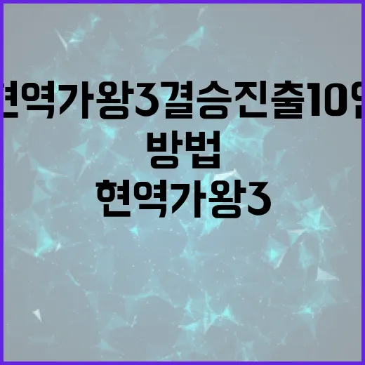 현역가왕3 결승 진출 10인을 알아보는 방법 - 요약