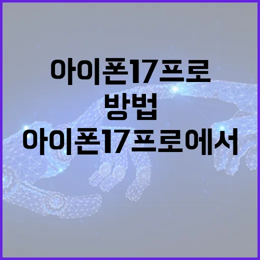 아이폰 17 프로에서 최대한 활용하는 방법 - 요약