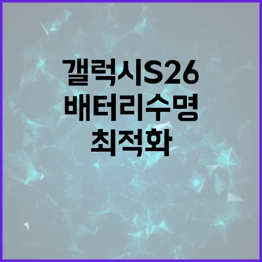 갤럭시 S26을 최적화하는 방법: 성능과 배터리 수명을 최대화하세요 - 요약