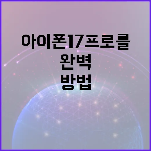 아이폰17 프로를 완벽하게 활용하는 방법 - 요약