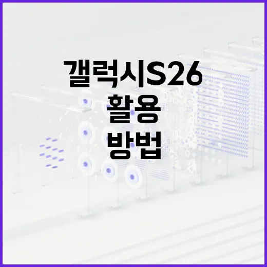 갤럭시 S26을 최대한 활용하는 방법 - 요약