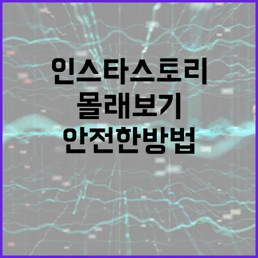 인스타 스토리를 몰래보기 위한 안전한 방법 - 요약