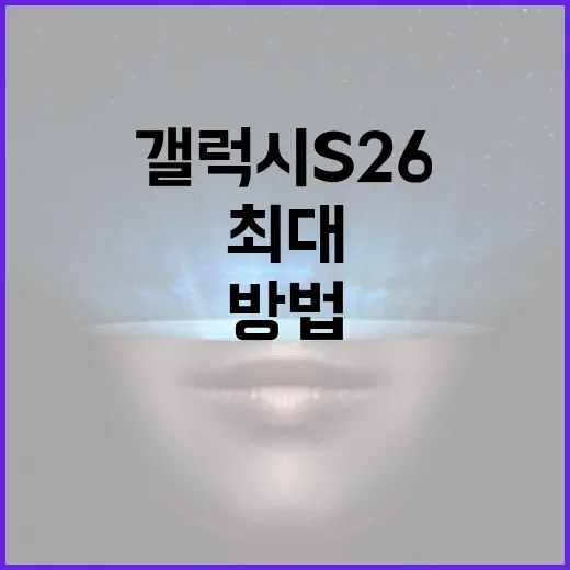 갤럭시 S26을 최대로 활용하는 방법 - 요약
