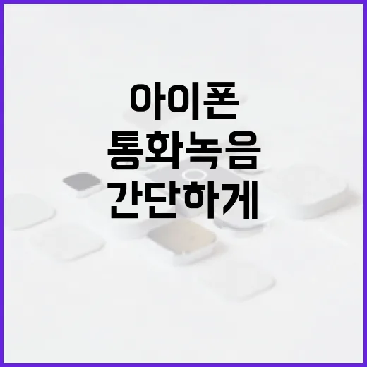 아이폰에서 통화 녹음하는 방법: 쉽고 간단하게 - 요약