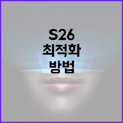 S26 사용하여 데이터 관리 최적화하는 방법 - 요약