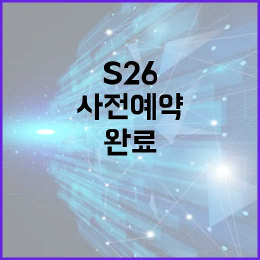 S26 사전예약을 성공적으로 완료하는 방법 - 요약