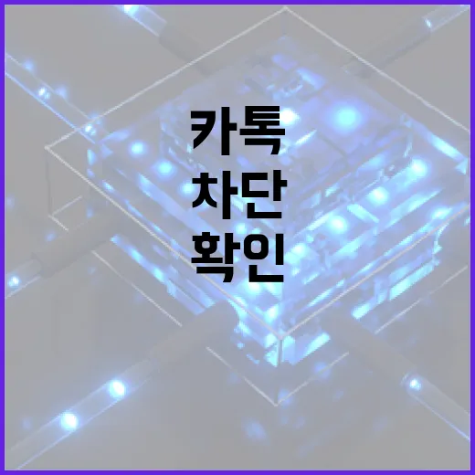 카톡에서 차단 여부 확인하는 방법 - 요약