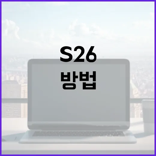 S26 색상 선택 및 활용하는 방법 - 요약