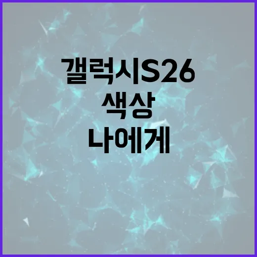 갤럭시 S26 색상 선택하는 방법: 나에게 맞는 컬러 고르기 - 요약