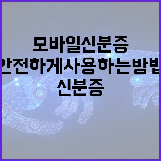 모바일 신분증을 안전하게 사용하는 방법 - 요약