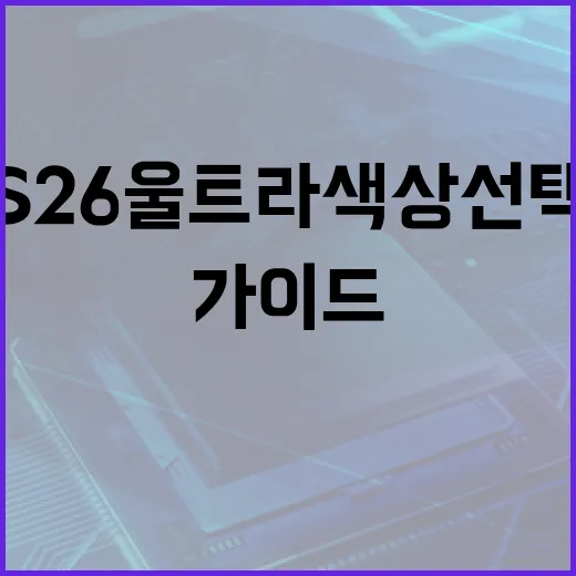 S26 울트라 색상 선택하는 방법 및 구매 가이드 - 요약