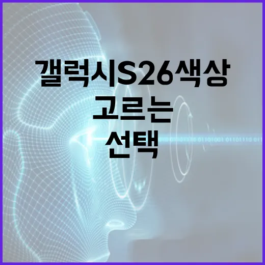 갤럭시 S26 색상 선택 방법: 완벽한 색상을 고르는 팁 - 요약