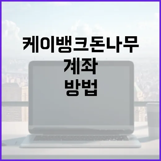 케이뱅크 돈나무 계좌를 활용하는 방법 - 요약