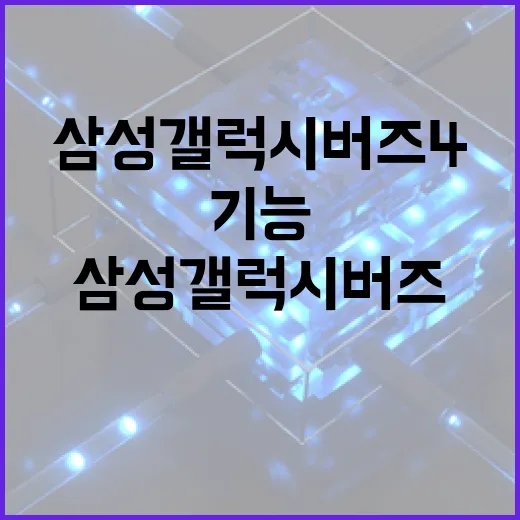 삼성 갤럭시 버즈4 사용 방법: 최고의 기능 활용하기 - 요약
