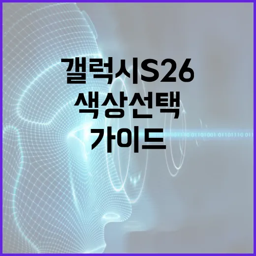 갤럭시 S26 색상 선택을 위한 가이드 - 요약
