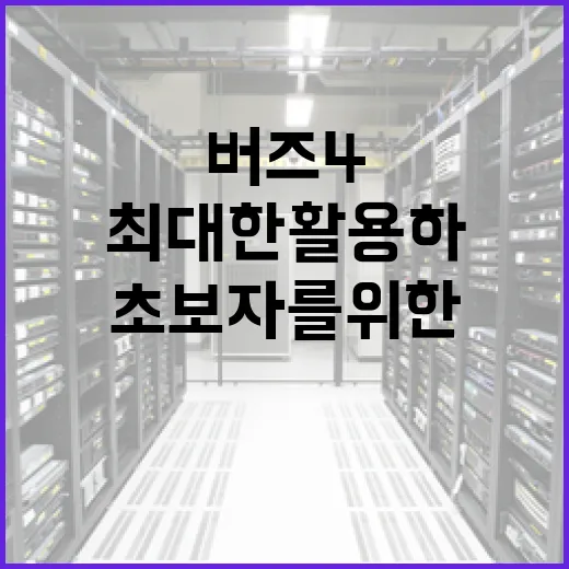 버즈4를 최대한 활용하는 방법: 초보자를 위한 가이드 - 요약