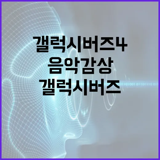갤럭시 버즈4로 음악 감상을 극대화하는 방법 - 요약
