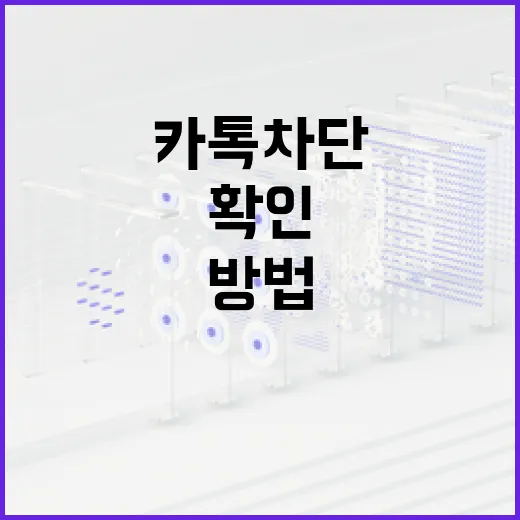 카톡 차단 여부를 확인하는 방법 - 요약