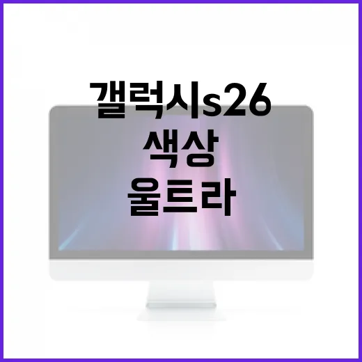 갤럭시 S26 울트라 색상 선택하는 방법 - 요약