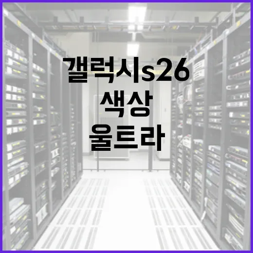 갤럭시 S26 울트라 색상 선택하는 방법 - 요약