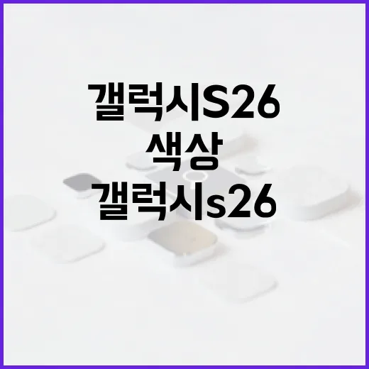 갤럭시 S26 색상을 선택하는 방법 - 요약