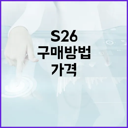 S26 가격을 이해하고 최적의 구매 방법 찾기 - 요약