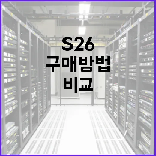 S26 가격을 비교하고 최적의 구매 방법 찾기 - 요약