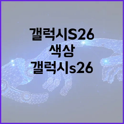 갤럭시 S26 색상을 선택하는 방법 - 요약