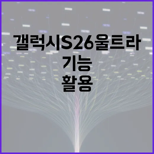 갤럭시 S26 울트라 활용하는 방법: 최고의 기능과 팁 - 요약