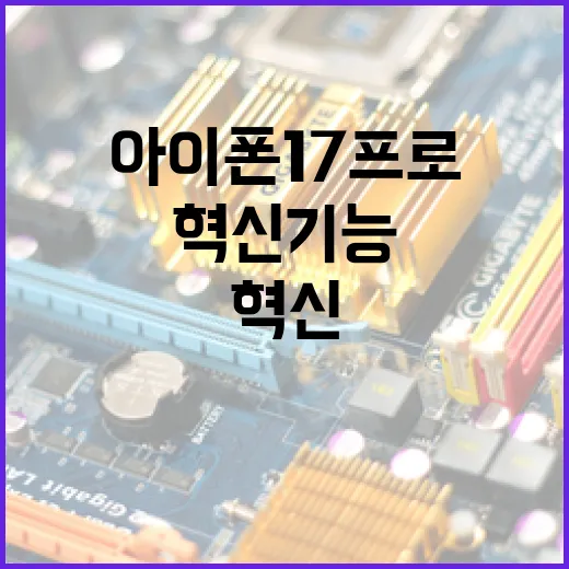아이폰17프로의 혁신 기능을 최대한 활용하는 방법 - 요약