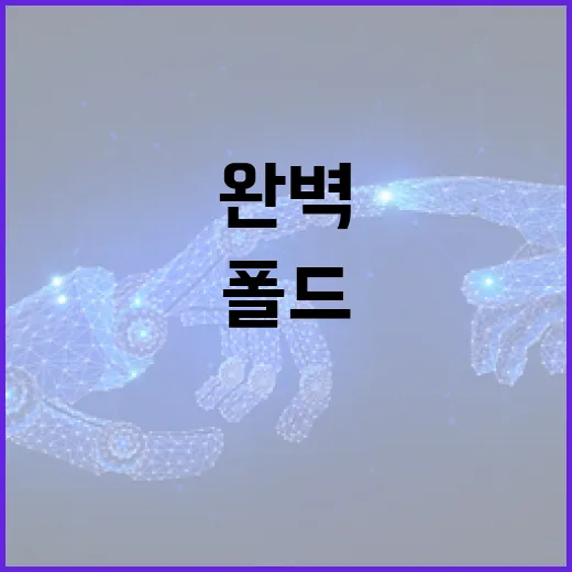 폴드8을 완벽하게 활용하는 방법 - 요약