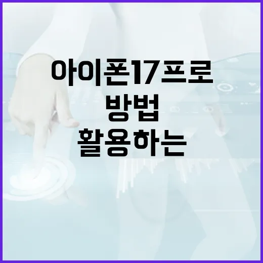 아이폰17프로를 최대한 활용하는 방법 - 요약