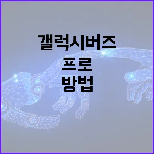 갤럭시 버즈 프로4를 최적 활용하는 방법 - 요약