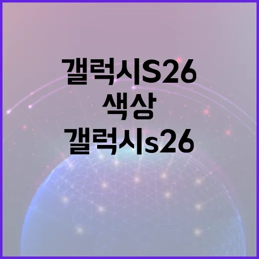 갤럭시 S26 색상을 선택하는 방법 - 요약
