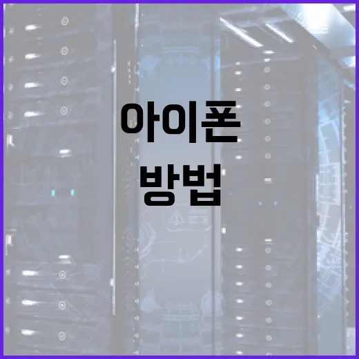 아이폰 18을 최대한 활용하는 방법 - 요약