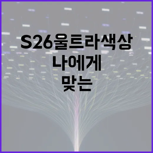 S26 울트라 색상 선택하는 방법: 나에게 맞는 색상 찾기 - 요약