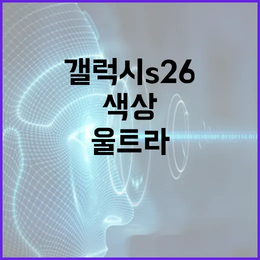갤럭시 S26 울트라 색상 선택하는 방법 - 요약