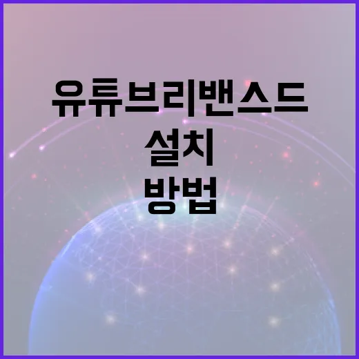 유튜브 리밴스드 설치하는 방법: 초보자를 위한 가이드 - 요약