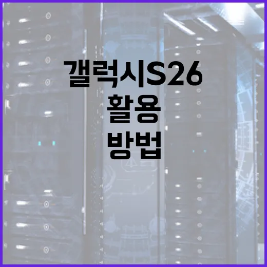 갤럭시 S26을 최대한 활용하는 방법 - 요약
