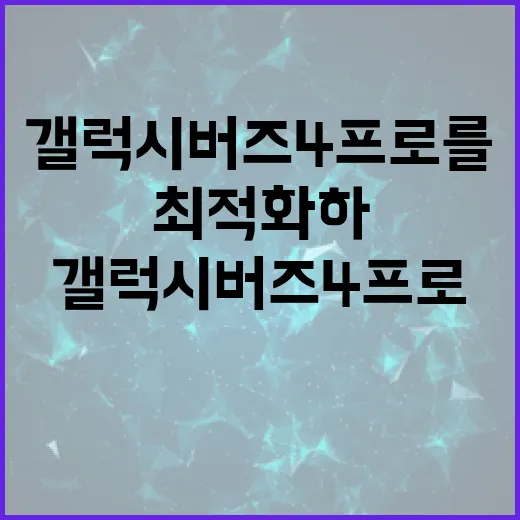 갤럭시 버즈4 프로를 최적화하는 방법 - 요약