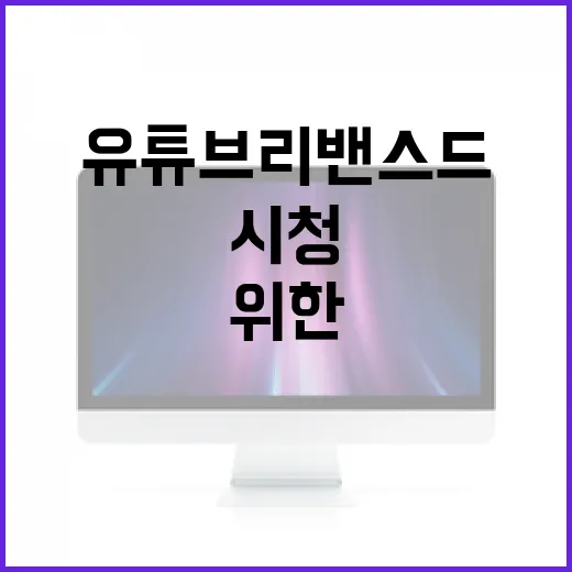유튜브 리밴스드를 활용하는 방법: 더 나은 시청 경험을 위한 팁 - 요약