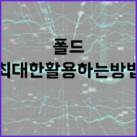 폴드8을 최대한 활용하는 방법 - 요약
