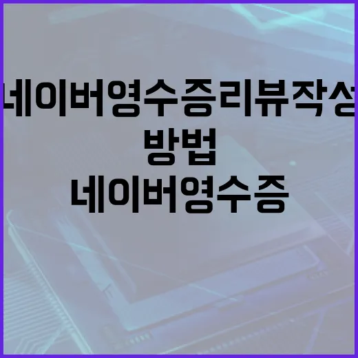 네이버 영수증 리뷰 작성하는 방법 - 요약