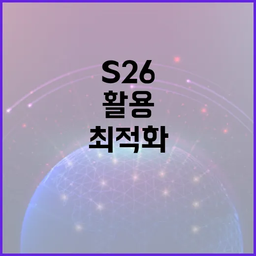 S26을 활용하여 비즈니스를 최적화하는 방법 - 요약