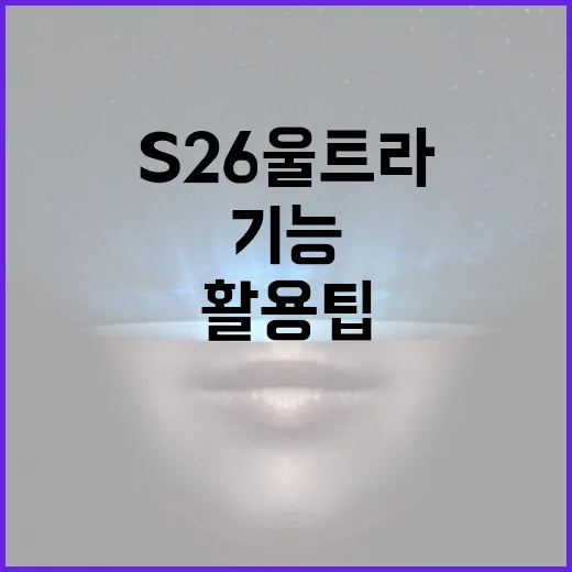 S26 울트라를 활용하는 방법: 기능과 활용 팁 - 요약